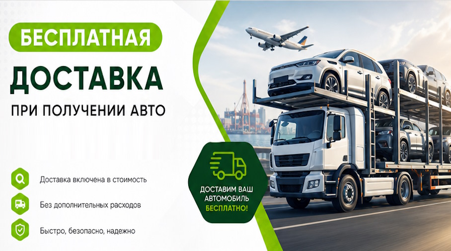 Акция! Бесплатная доставка по Минусинске при получении авто